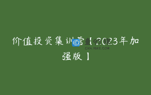 价值投资集训营【2023年加强版】