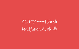 Z0342---[]Stablediffusion大师课