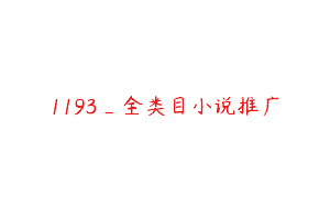 1193_全类目小说推广