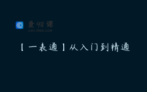 【一表通】从入门到精通