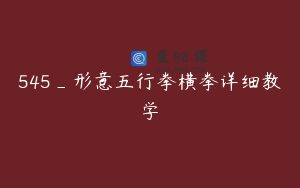 545_形意五行拳横拳详细教学