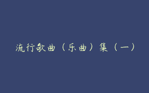 流行歌曲（乐曲）集（一）