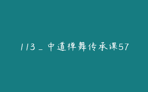 113_中道禅舞传承课57