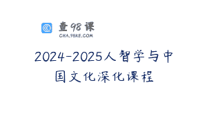 2024-2025人智学与中国文化深化课程