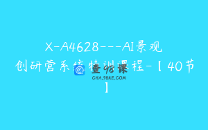 X-A4628---AI景观创研营系统特训课程-【40节】