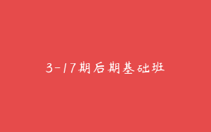 3-17期后期基础班