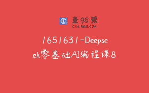 1651631-Deepseek零基础AI编程课8