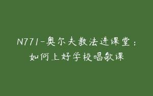 N771-奥尔夫教法进课堂：如何上好学校唱歌课