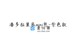 潘多拉星辰mini包-紫色款