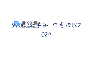 9100-云学谷-中考物理2024