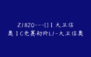 Z1820---[]【大卫信奥】C竞赛初阶L1-大卫信奥