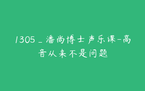 1305_潘尚博士声乐课-高音从来不是问题