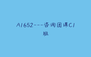 A1652—咨询团课C1班