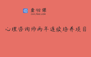 心理咨询师两年连续培养项目