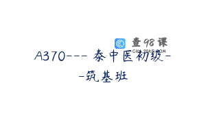 A370---復泰中医初级--筑基班