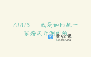 A1813—我是如何把一家婚庆开倒闭的