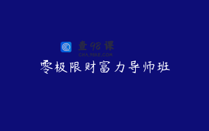 零极限财富力导师班