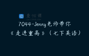 7044-Jenny老师带你《走进重高》（七下英语）