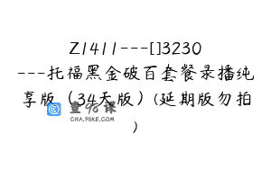 Z1411---[]3230---托福黑金破百套餐录播纯享版（34天版）(延期版勿拍)