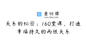 关系的秘密：160堂课，打造幸福持久的两性关系