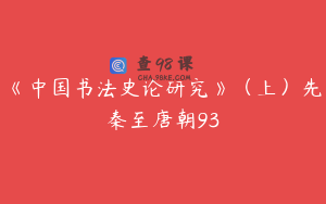 《中国书法史论研究》（上）先秦至唐朝93