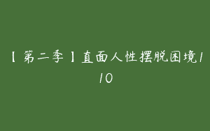 【第二季】直面人性摆脱困境110