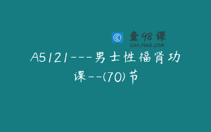A5121—男士性福肾功课–(70)节