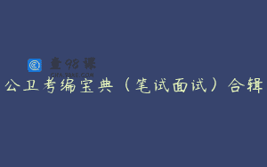 公卫考编宝典（笔试面试）合辑
