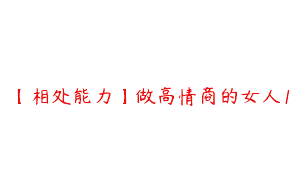 【相处能力】做高情商的女人1