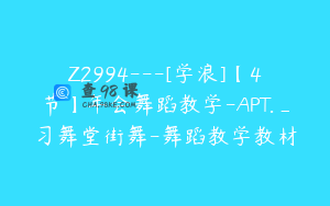Z2994---[学浪]【4节】年会舞蹈教学-APT._习舞堂街舞-舞蹈教学教材