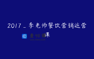 2017_季老师餐饮营销运营课