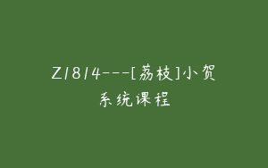 Z1814---[荔枝]小贺系统课程