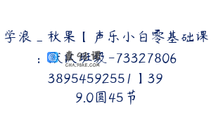 学浪_秋果【声乐小白零基础课：默认班级-7332780638954592551】399.0圆45节