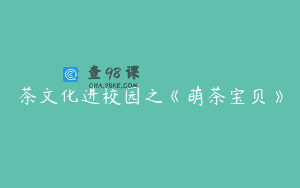 茶文化进校园之《萌茶宝贝》