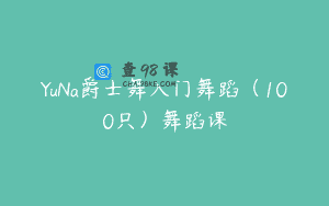 YuNa爵士舞入门舞蹈（100只）舞蹈课