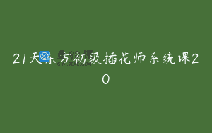 21天东方初级插花师系统课20