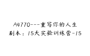 A4770---重写你的人生剧本：15天实验训练营-15