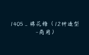 1405_棉花糖（12种造型-商用）