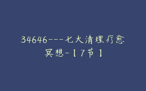 34646—七大清理疗愈冥想-【7节】