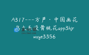 A317—方严·中国画花鸟大系没骨桃花app3hjrwxye3356