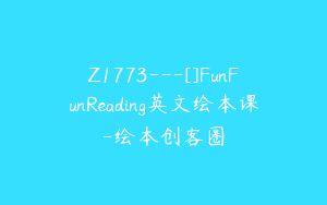 Z1773---[]FunFunReading英文绘本课-绘本创客圈
