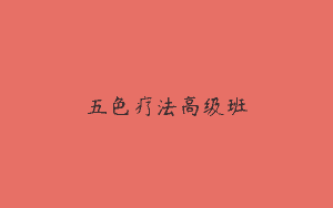 五色疗法高级班