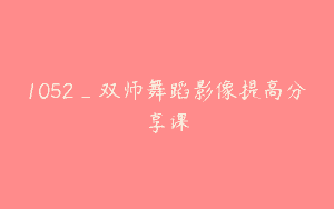 1052_双师舞蹈影像提高分享课