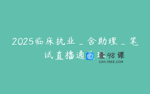 2025临床执业_含助理_笔试直播通关班