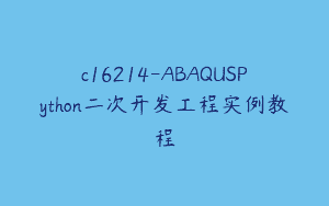 c16214-ABAQUSPython二次开发工程实例教程