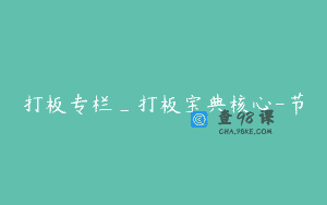 打板专栏_打板宝典核心-节
