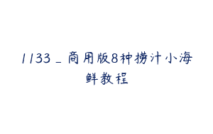 1133_商用版8种捞汁小海鲜教程