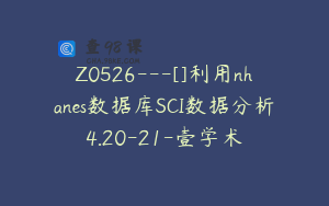 Z0526---[]利用nhanes数据库SCI数据分析4.20-21-壹学术