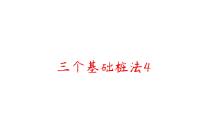 三个基础桩法4