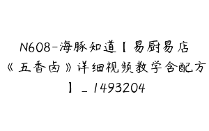 N608-海豚知道【易厨易店《五香卤》详细视频教学含配方】_1493204